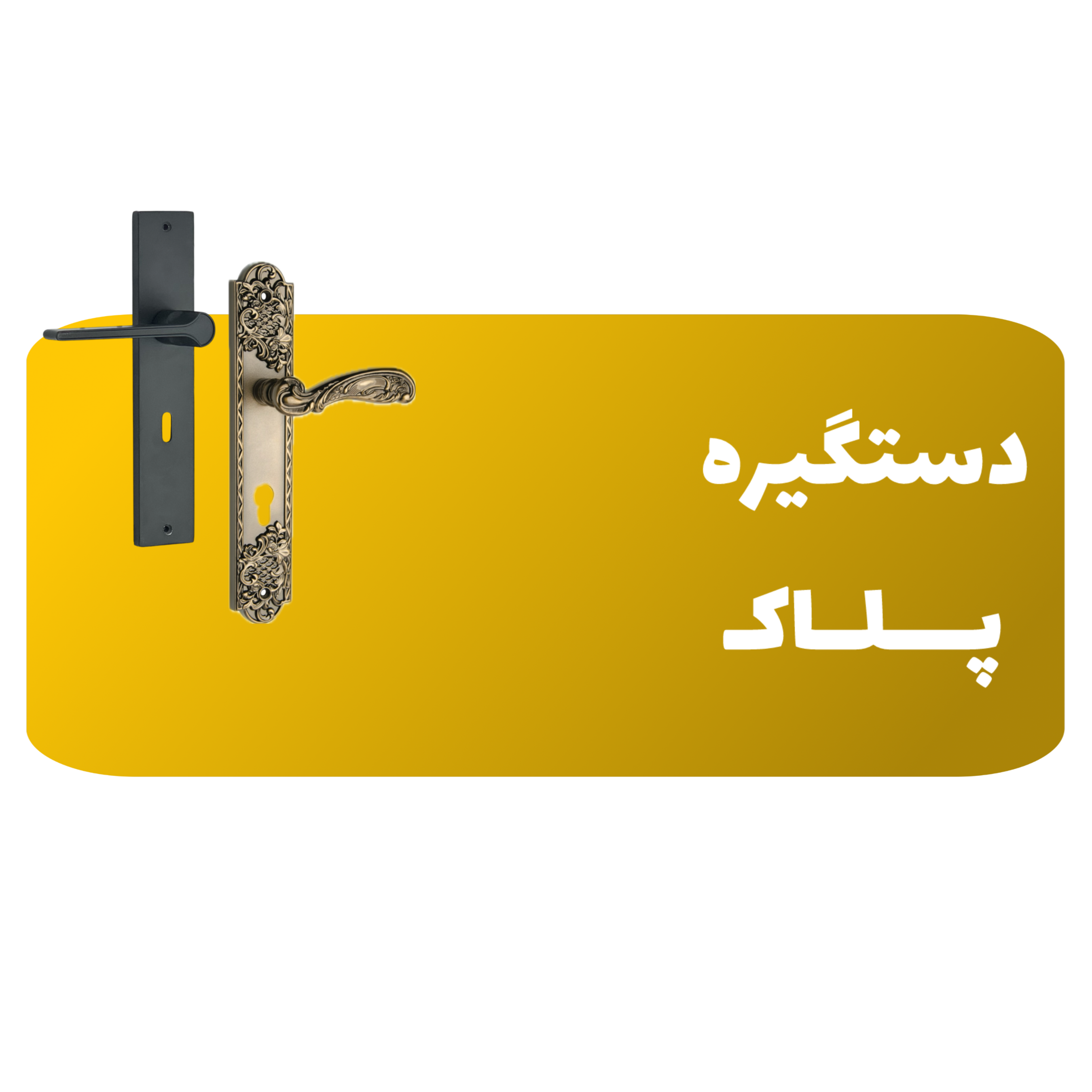 دستگیره پلاک