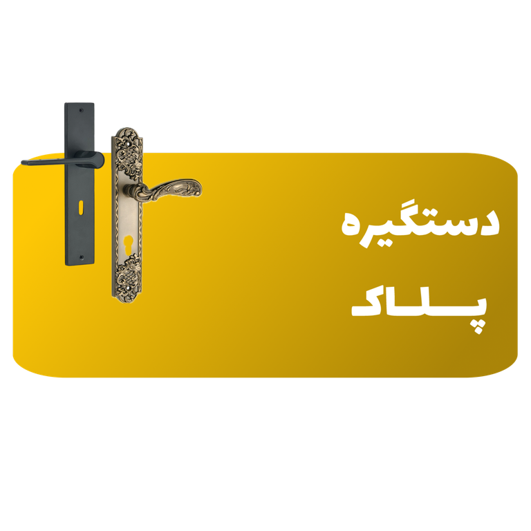 دستگیره پلاک