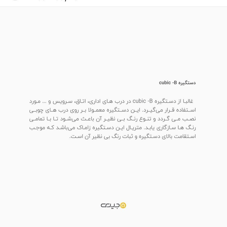 دستگیره دو تکه cubic-B